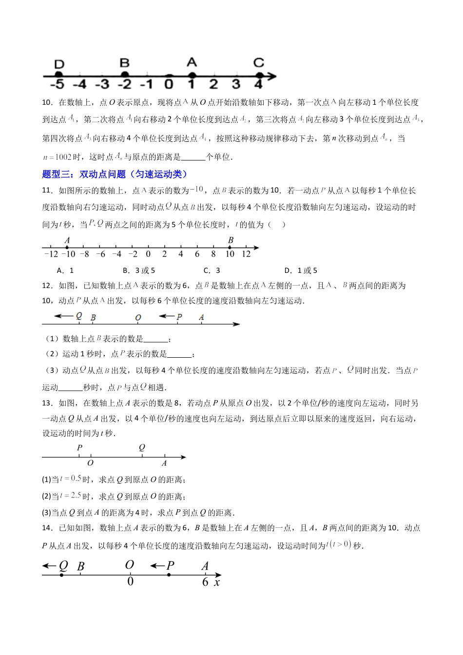 七年级数学上册（北京版）专题02 有理数数轴上的动点问题8大题型（专项训练）（学生版）.docx_第3页