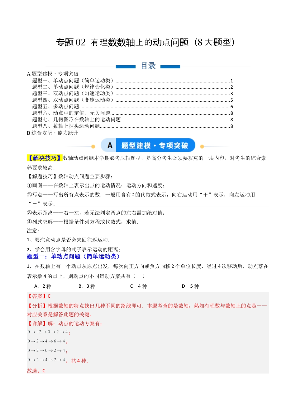 七年级数学上册（北京版）专题02 有理数数轴上的动点问题8大题型（专项训练）（教师版）.docx_第1页