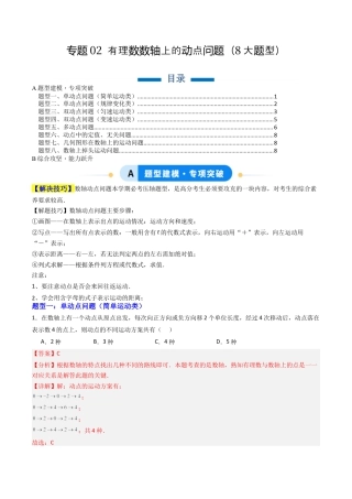 七年级数学上册（北京版）专题02 有理数数轴上的动点问题8大题型（专项训练）（教师版）.docx