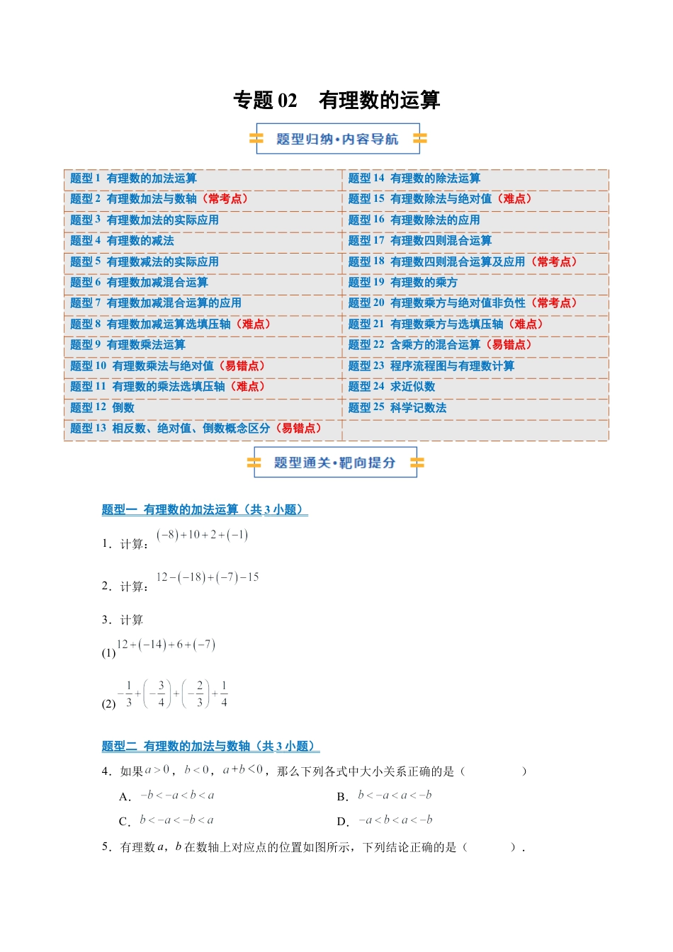 七年级数学上册（北京版）专题02 有理数的运算（期中专项训练）（学生版）.docx_第1页