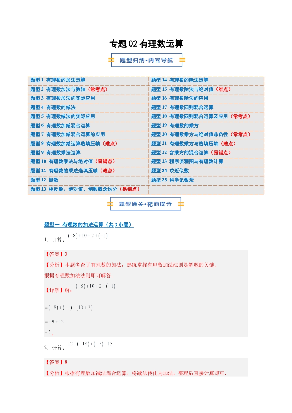 七年级数学上册（北京版）专题02 有理数的运算（期中专项训练）（教师版）.docx_第1页