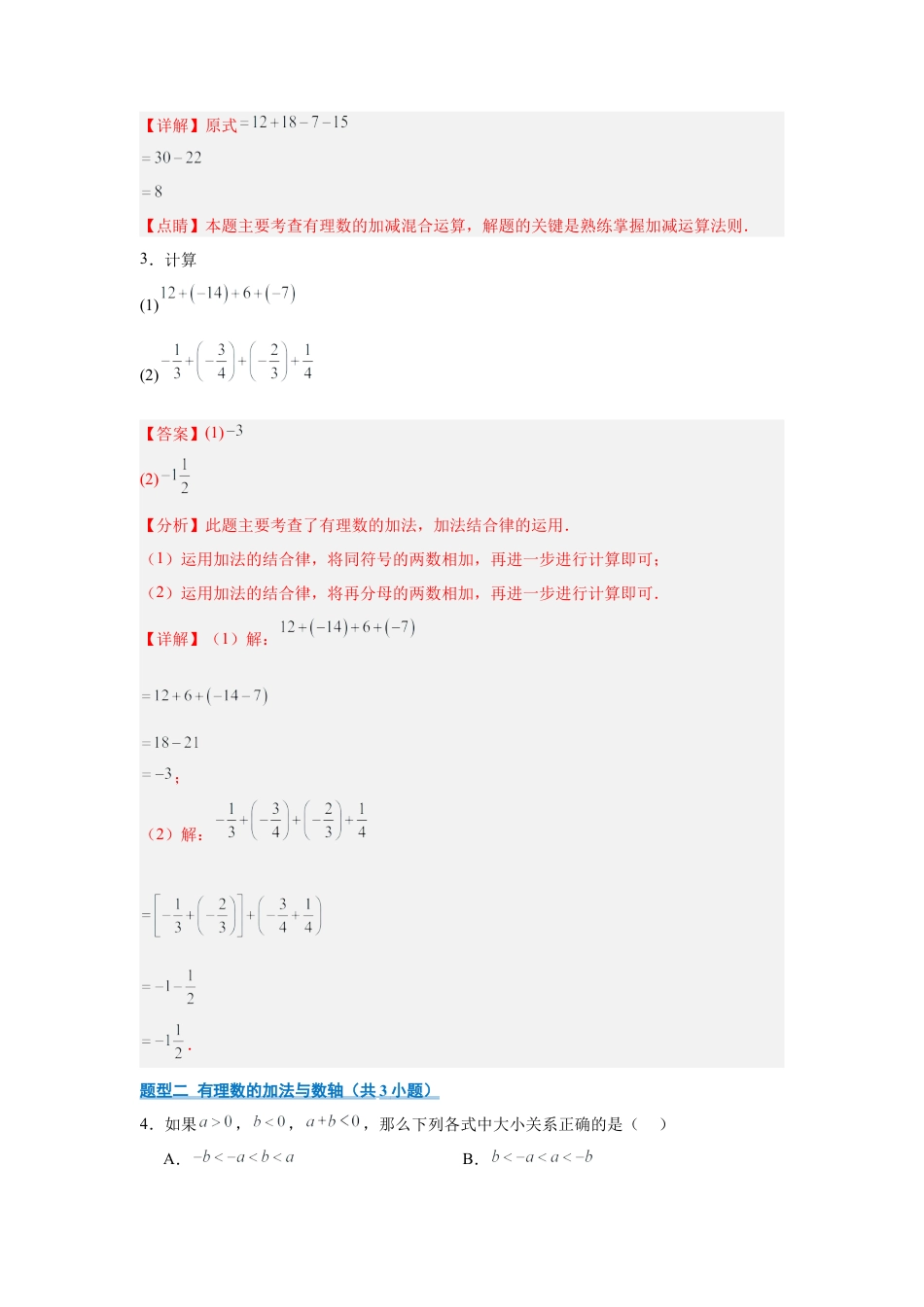 七年级数学上册（北京版）专题02 有理数的运算（期中专项训练）（教师版）.docx_第2页