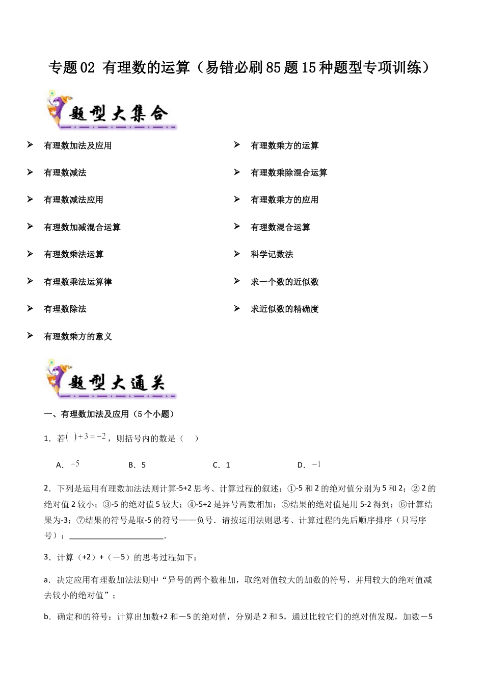 七年级数学上册（北京版）专题02 有理数的运算（考题猜想 易错必刷85题15种题型）（学生版）.docx_第1页