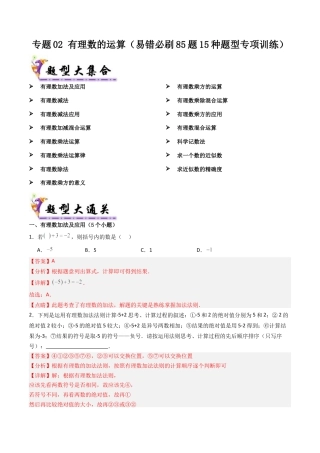 七年级数学上册（北京版）专题02 有理数的运算（考题猜想 易错必刷85题15种题型）（教师版）.docx