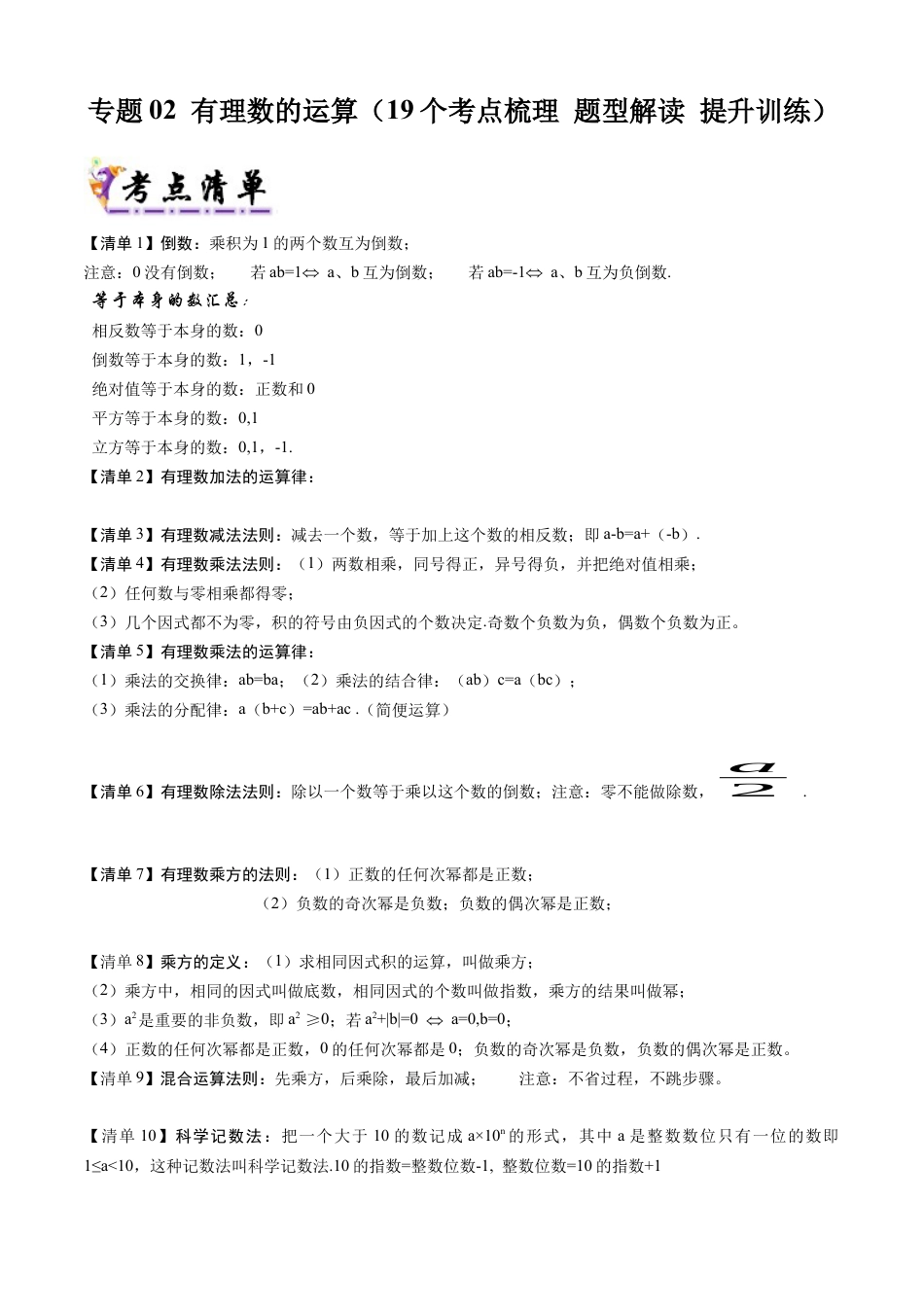 七年级数学上册（北京版）专题02 有理数的运算（19个考点梳理+题型解读+提升训练）（学生版）.docx_第1页