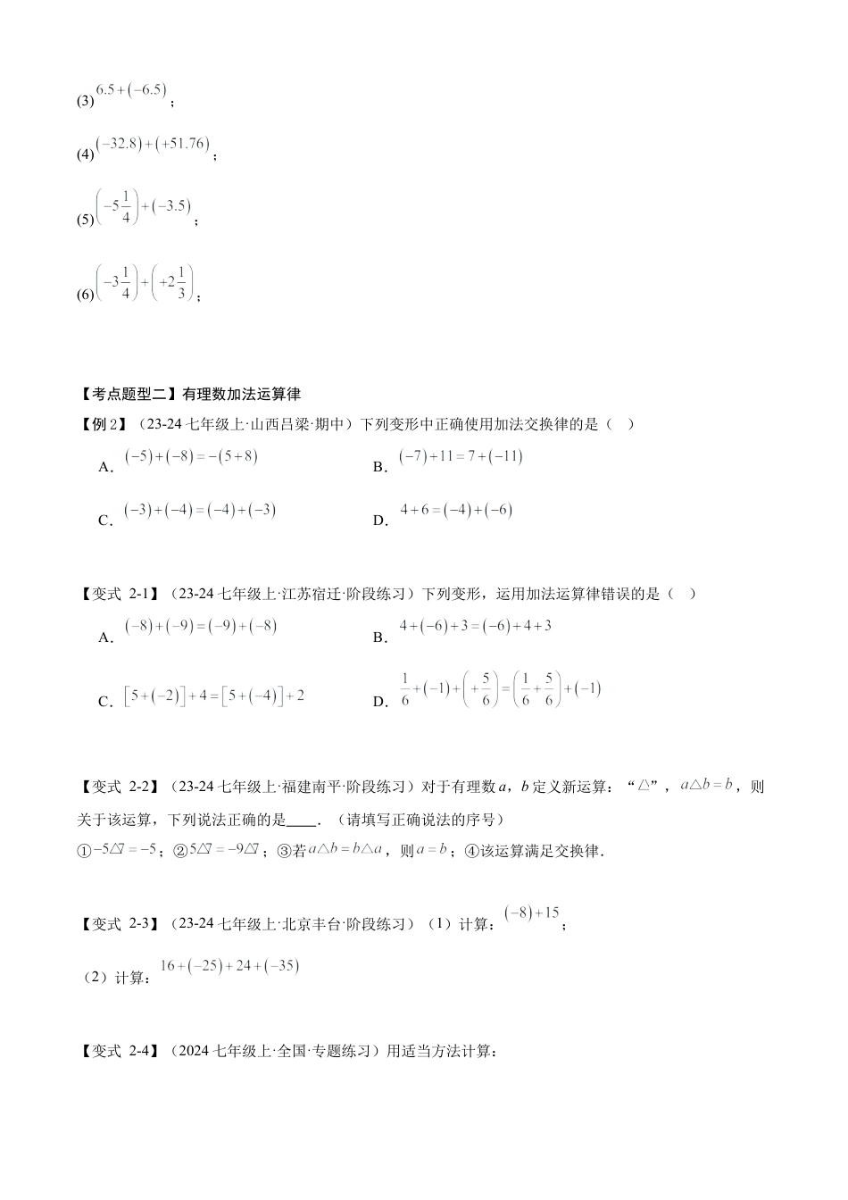 七年级数学上册（北京版）专题02 有理数的运算（19个考点梳理+题型解读+提升训练）（学生版）.docx_第3页