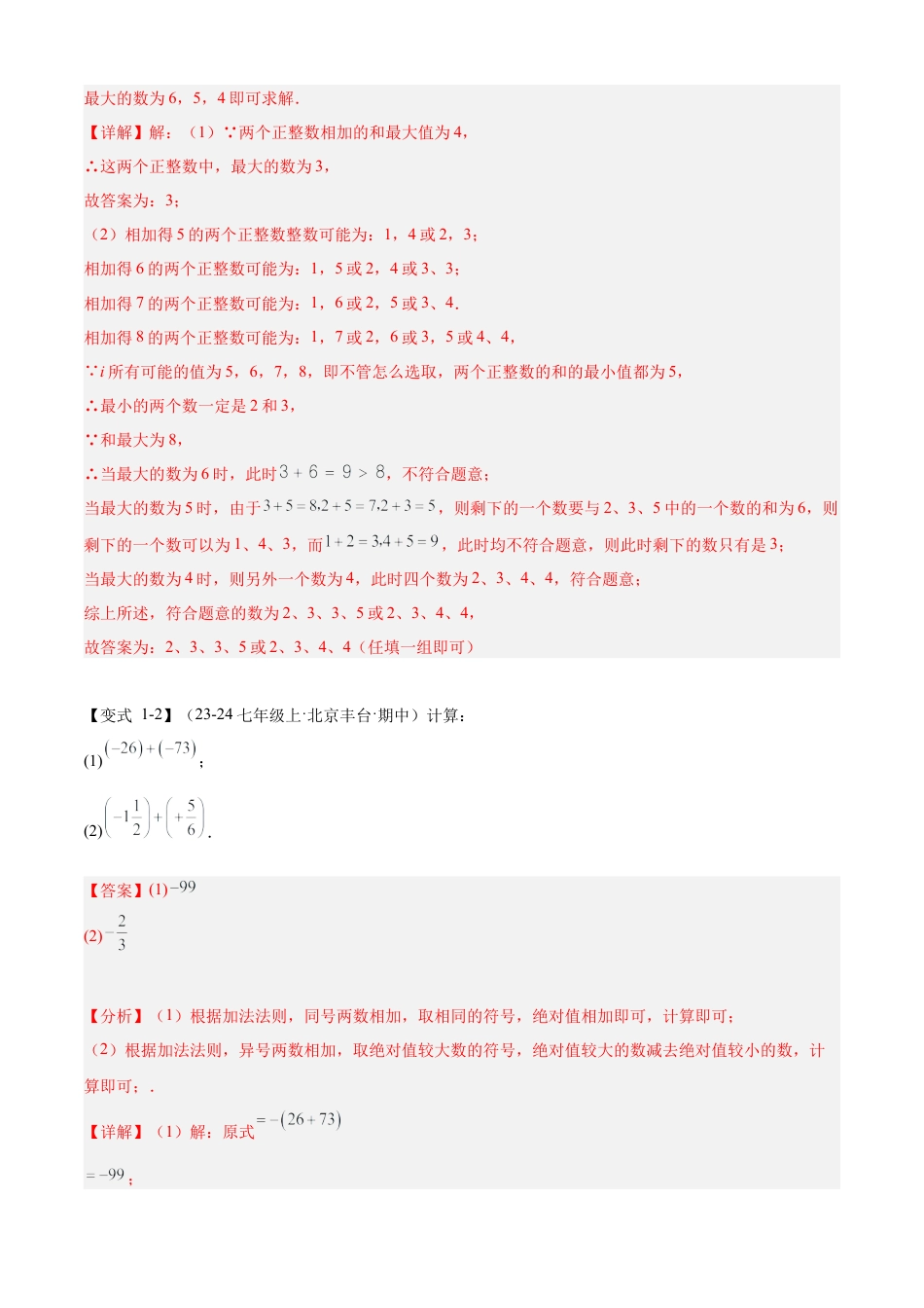 七年级数学上册（北京版）专题02 有理数的运算（19个考点梳理+题型解读+提升训练）（教师版）.docx_第3页