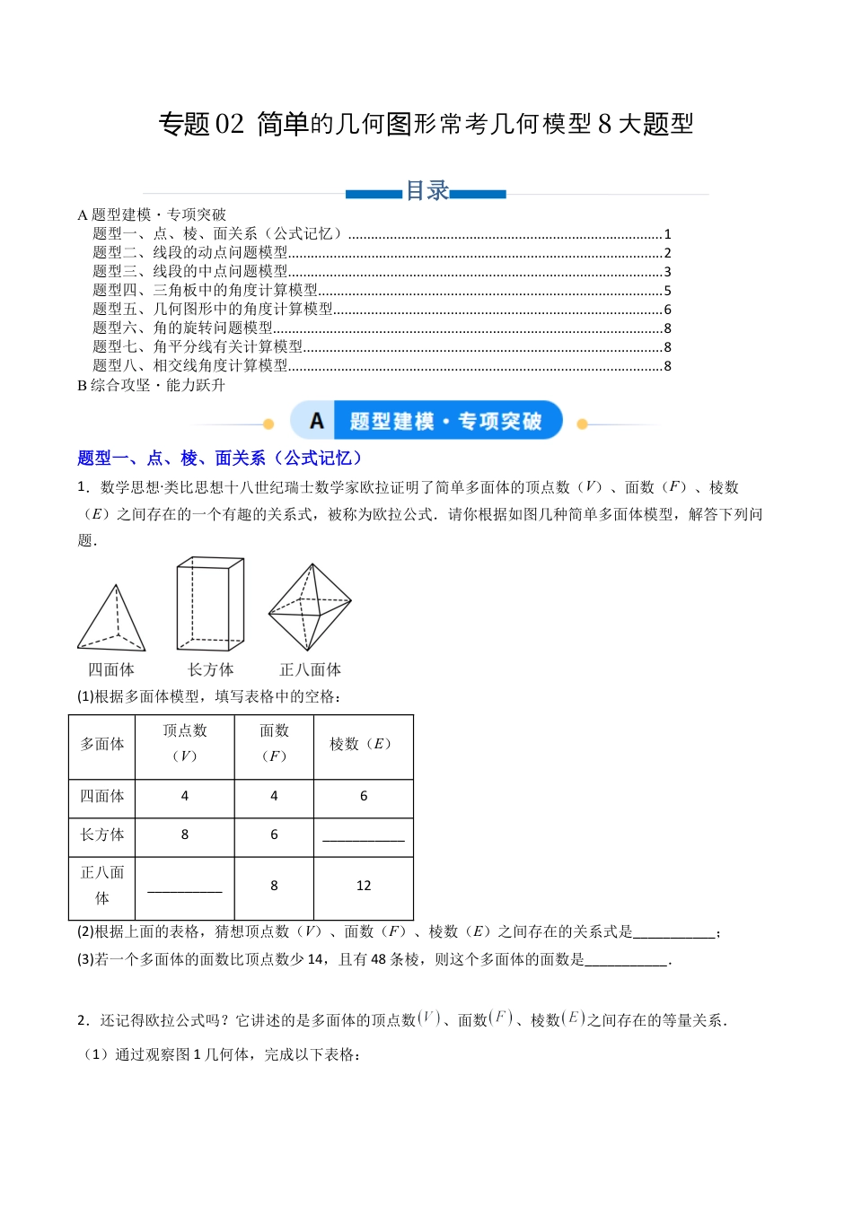 七年级数学上册（北京版）专题02 简单的几何图形常考几何模型8大题型（专项训练）（学生版）.docx_第1页