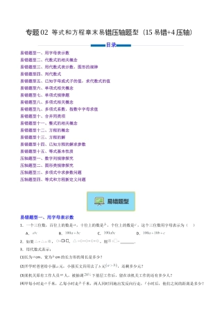 七年级数学上册（北京版）专题02 等式和方程章末易错压轴题型（专项训练）（学生版）.docx