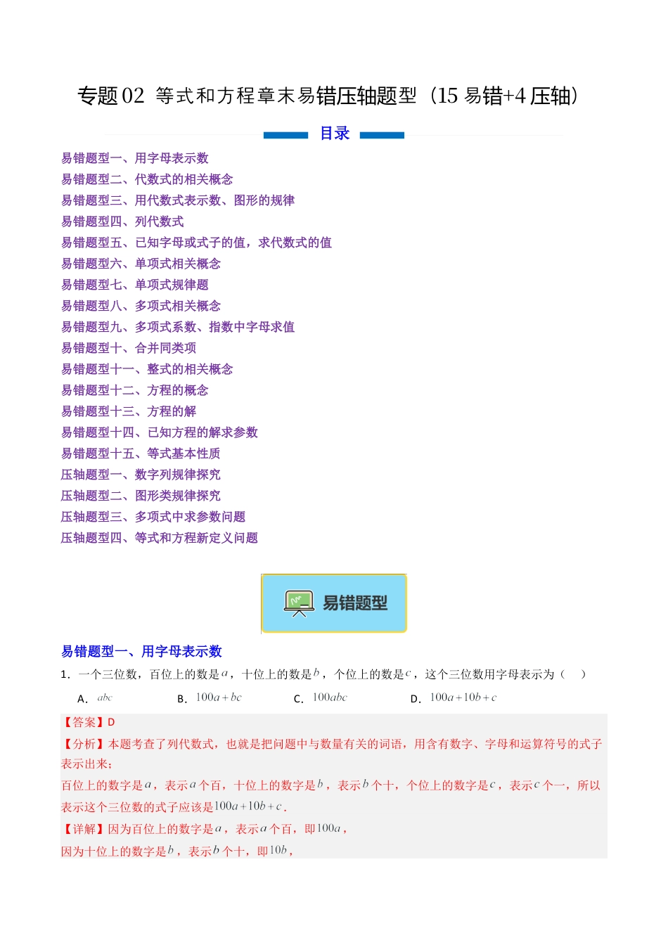 七年级数学上册（北京版）专题02 等式和方程章末易错压轴题型（专项训练）（教师版）.docx_第1页