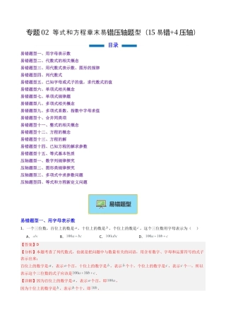 七年级数学上册（北京版）专题02 等式和方程章末易错压轴题型（专项训练）（教师版）.docx