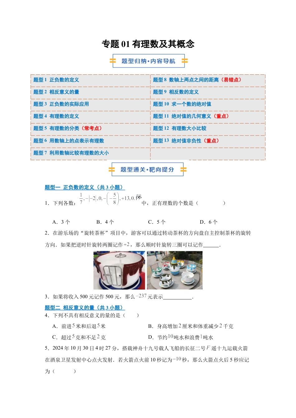 七年级数学上册（北京版）专题01 有理数及其概念（期中专项训练）（学生版）.docx_第1页