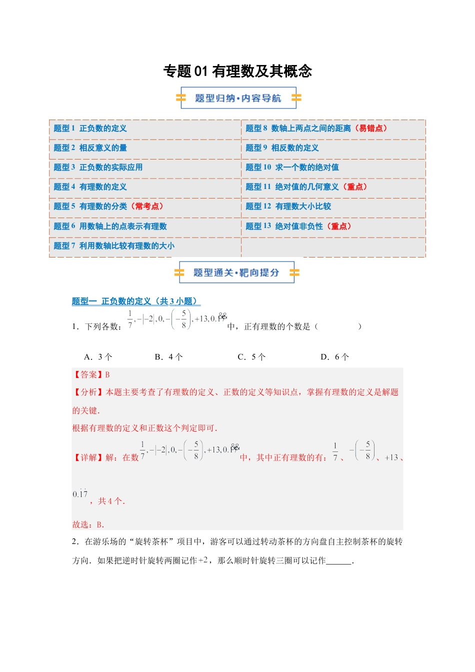 七年级数学上册（北京版）专题01 有理数及其概念（期中专项训练）（教师版）.docx_第1页