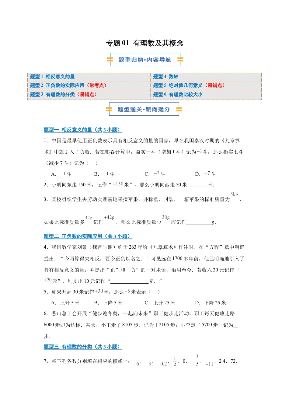 七年级数学上册（北京版）专题01 有理数及其概念（期末复习专项训练）（原卷版）.docx_第1页