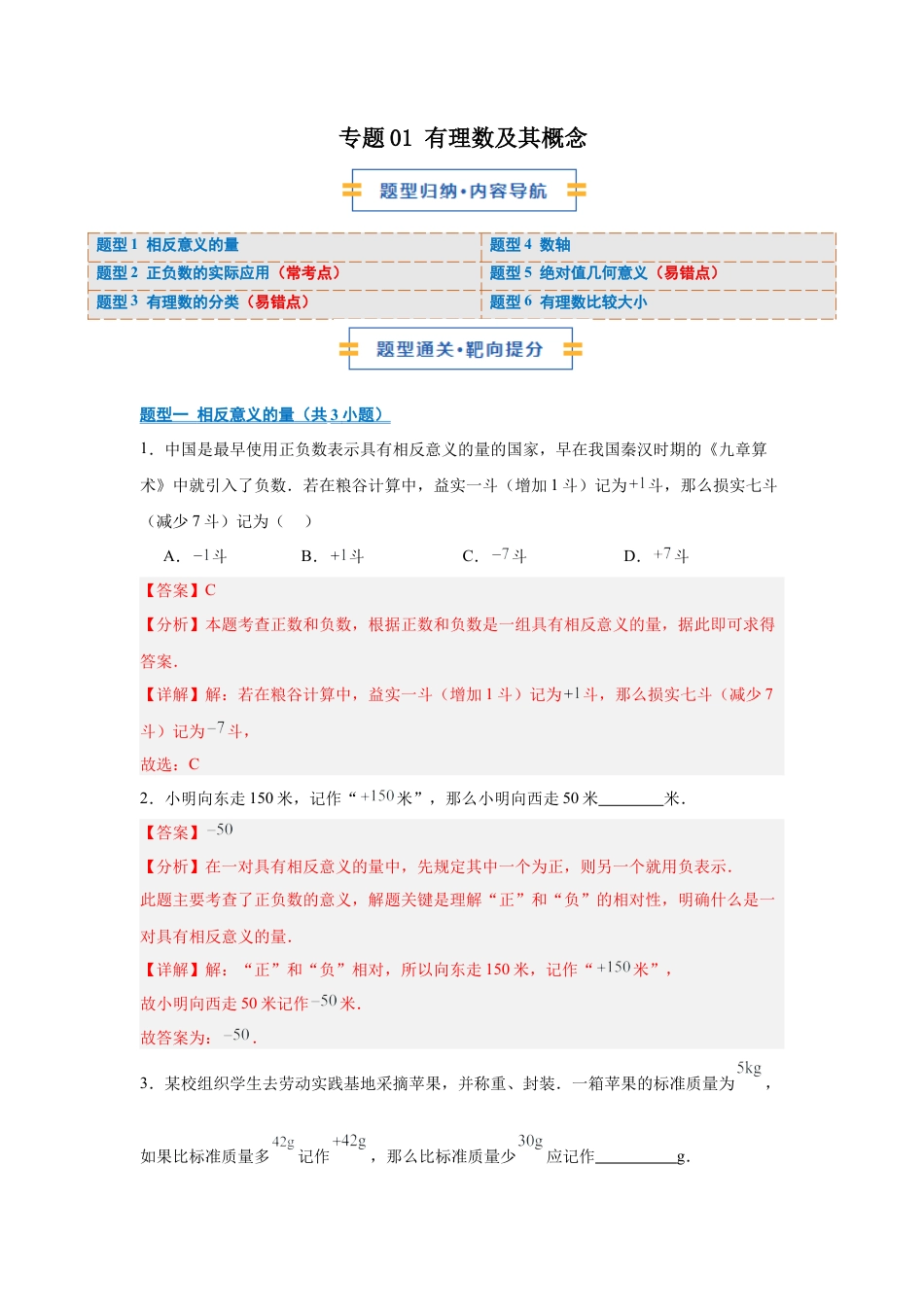 七年级数学上册（北京版）专题01 有理数及其概念（期末复习专项训练）（解析版）.docx_第1页