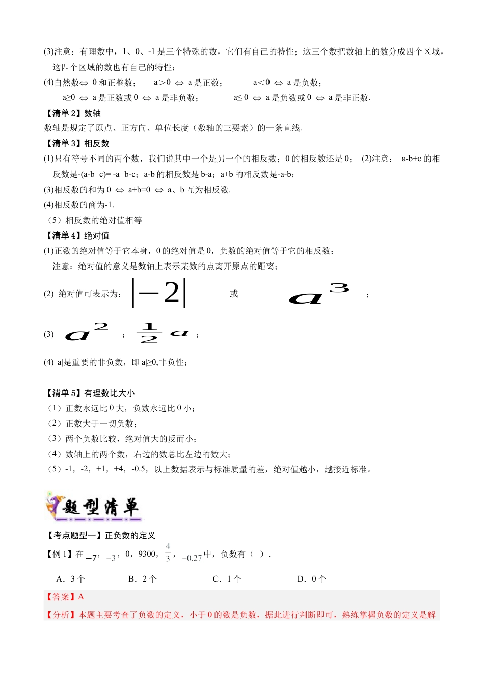 七年级数学上册（北京版）专题01 有理数及其概念（考点清单，5个考点梳理+10个题型解读+提升训练）(教师版).docx_第2页