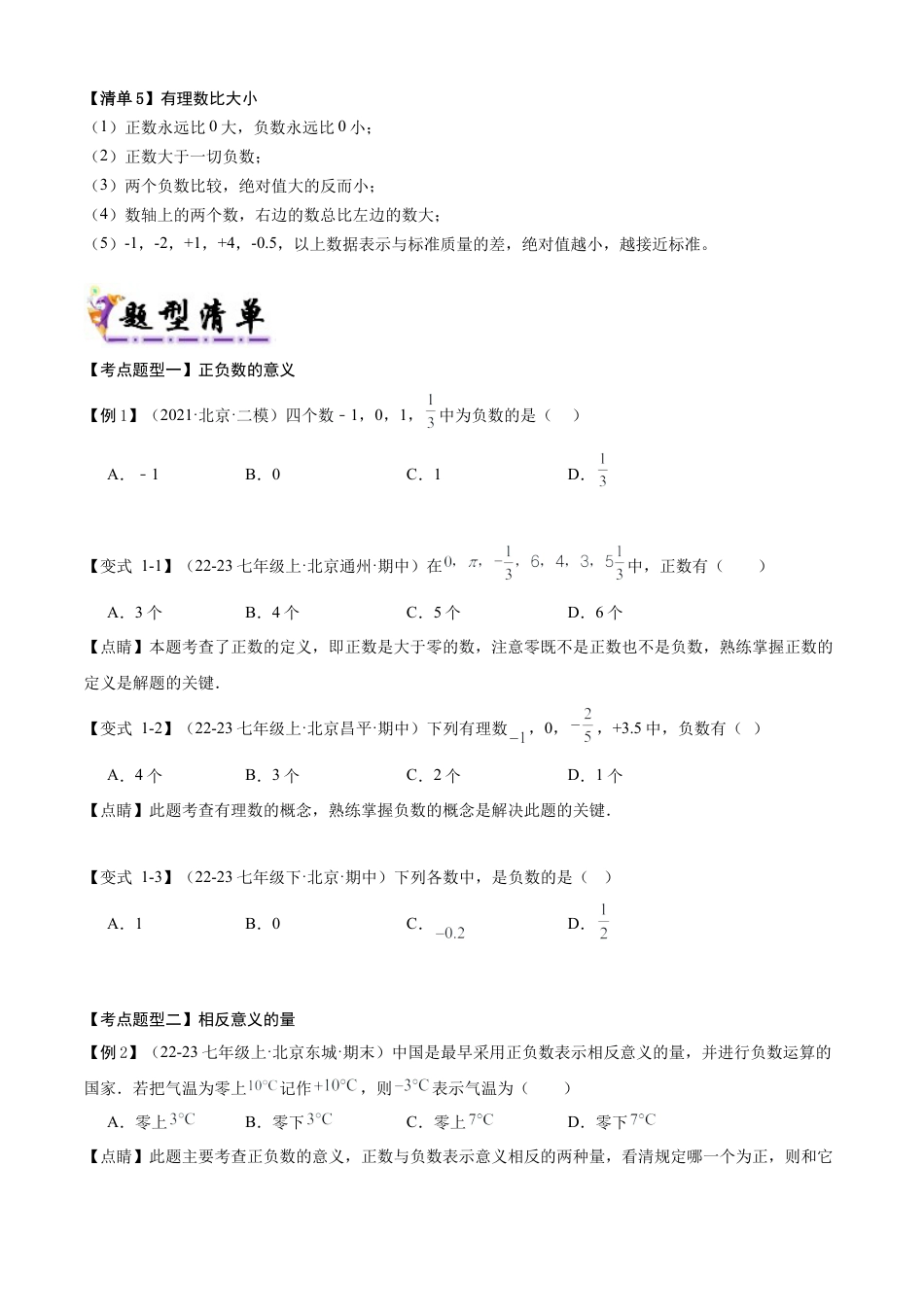 七年级数学上册（北京版）专题01 有理数及其概念（15个考点梳理+题型解读+提升训练）(学生版).docx_第2页