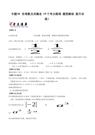 七年级数学上册（北京版）专题01 有理数及其概念（15个考点梳理+题型解读+提升训练）(学生版).docx