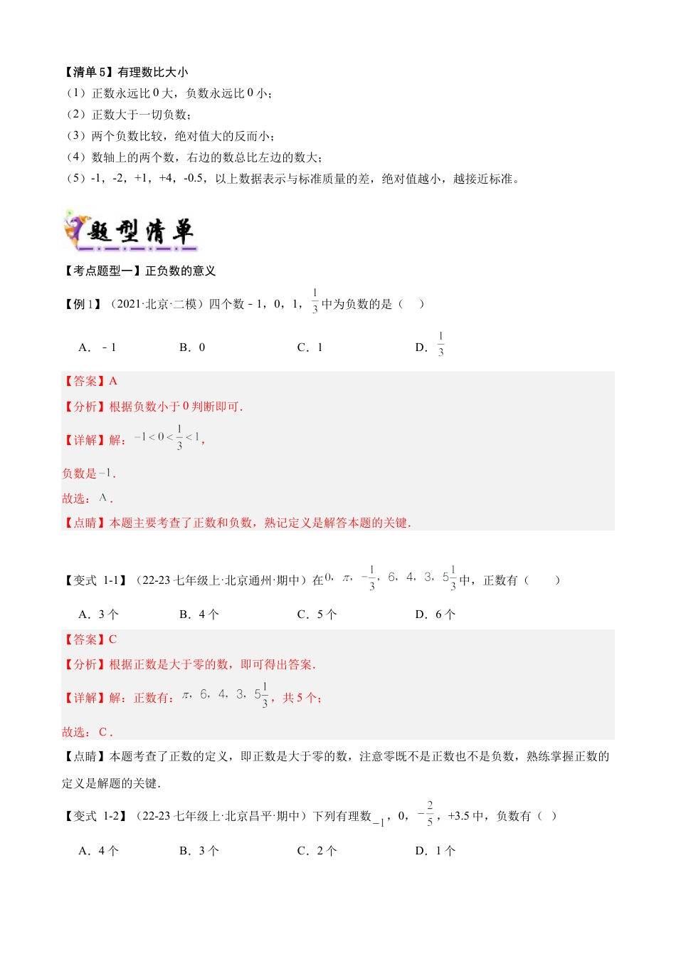 七年级数学上册（北京版）专题01 有理数及其概念（15个考点梳理+题型解读+提升训练）(教师版).docx_第2页
