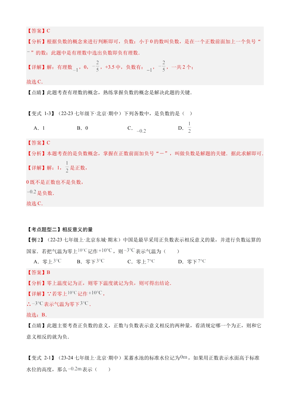 七年级数学上册（北京版）专题01 有理数及其概念（15个考点梳理+题型解读+提升训练）(教师版).docx_第3页