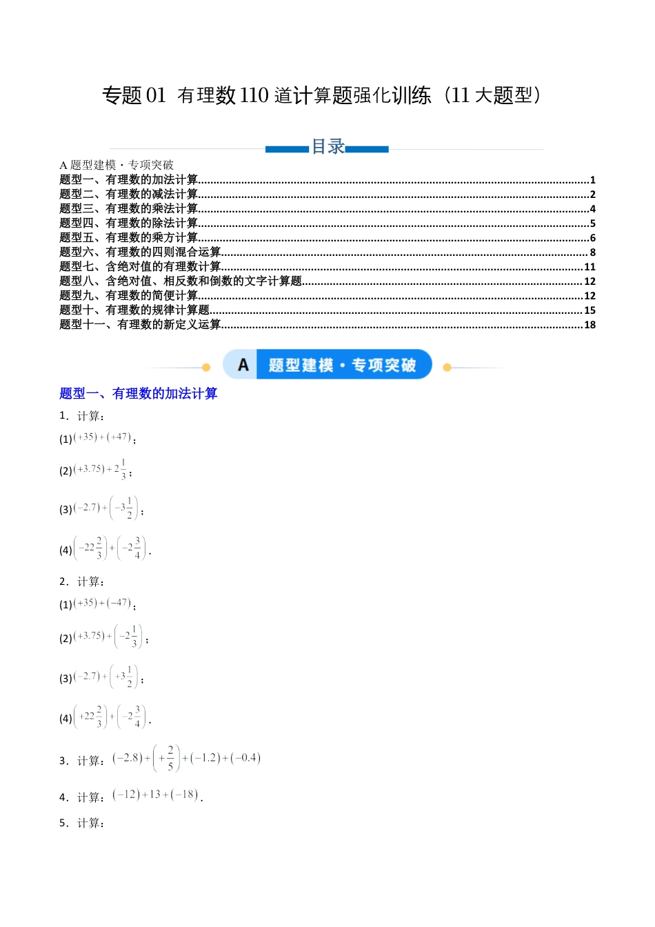 七年级数学上册（北京版）专题01 有理数110道计算题强化训练11大题型（专项训练）（学生版）.docx_第1页