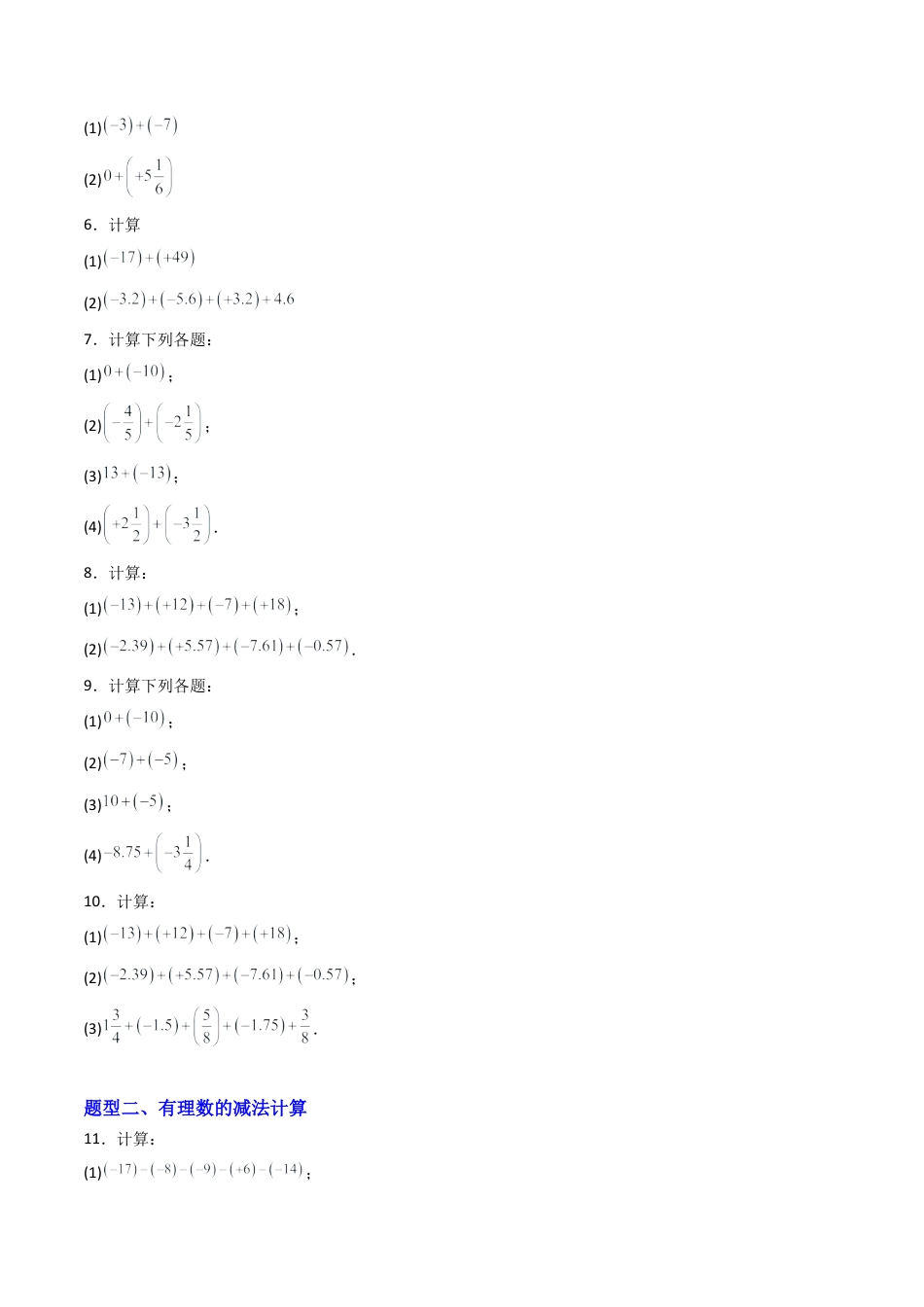 七年级数学上册（北京版）专题01 有理数110道计算题强化训练11大题型（专项训练）（学生版）.docx_第2页