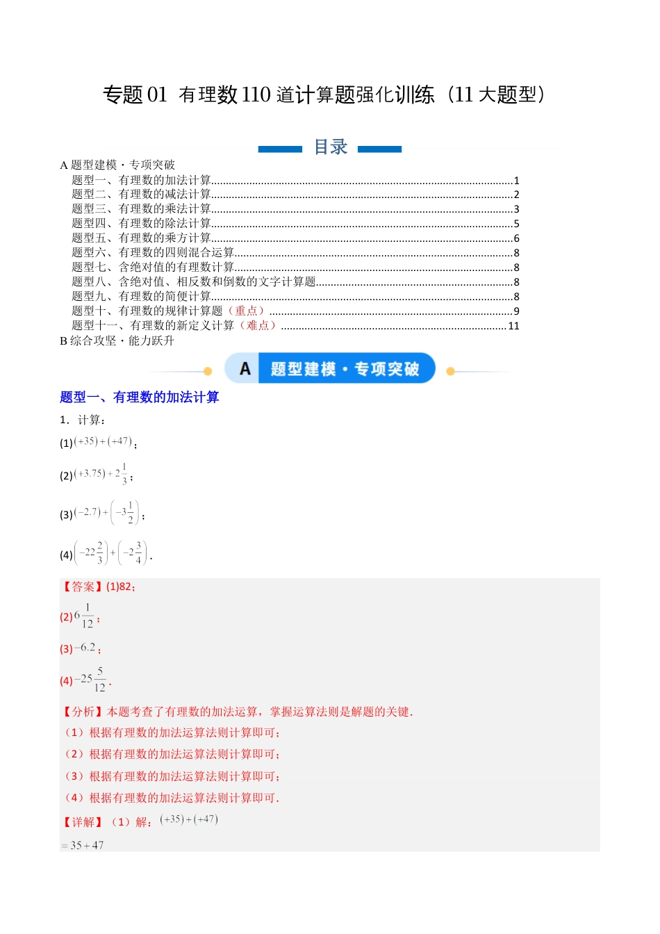 七年级数学上册（北京版）专题01 有理数110道计算题强化训练11大题型（专项训练）（教师版）.docx_第1页