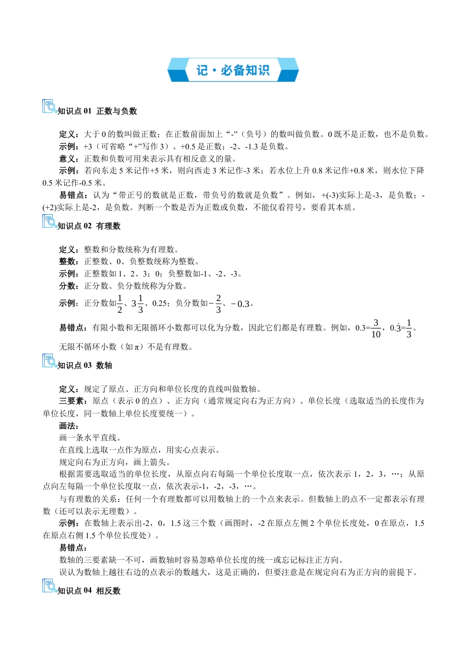 七年级数学上册（北京版）专题01 有理数（期末复习讲义）（原卷版）.docx_第3页