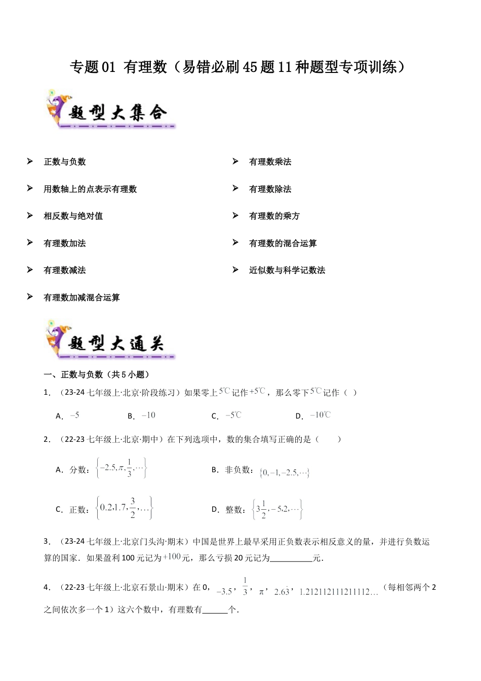 七年级数学上册（北京版）专题01 有理数（考题猜想，易错必刷45题11种题型）（学生版）.docx_第1页