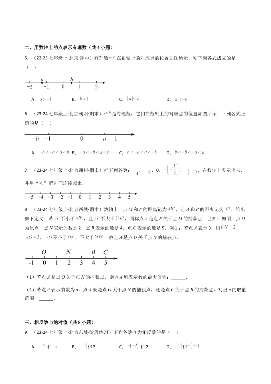七年级数学上册（北京版）专题01 有理数（考题猜想，易错必刷45题11种题型）（学生版）.docx_第2页