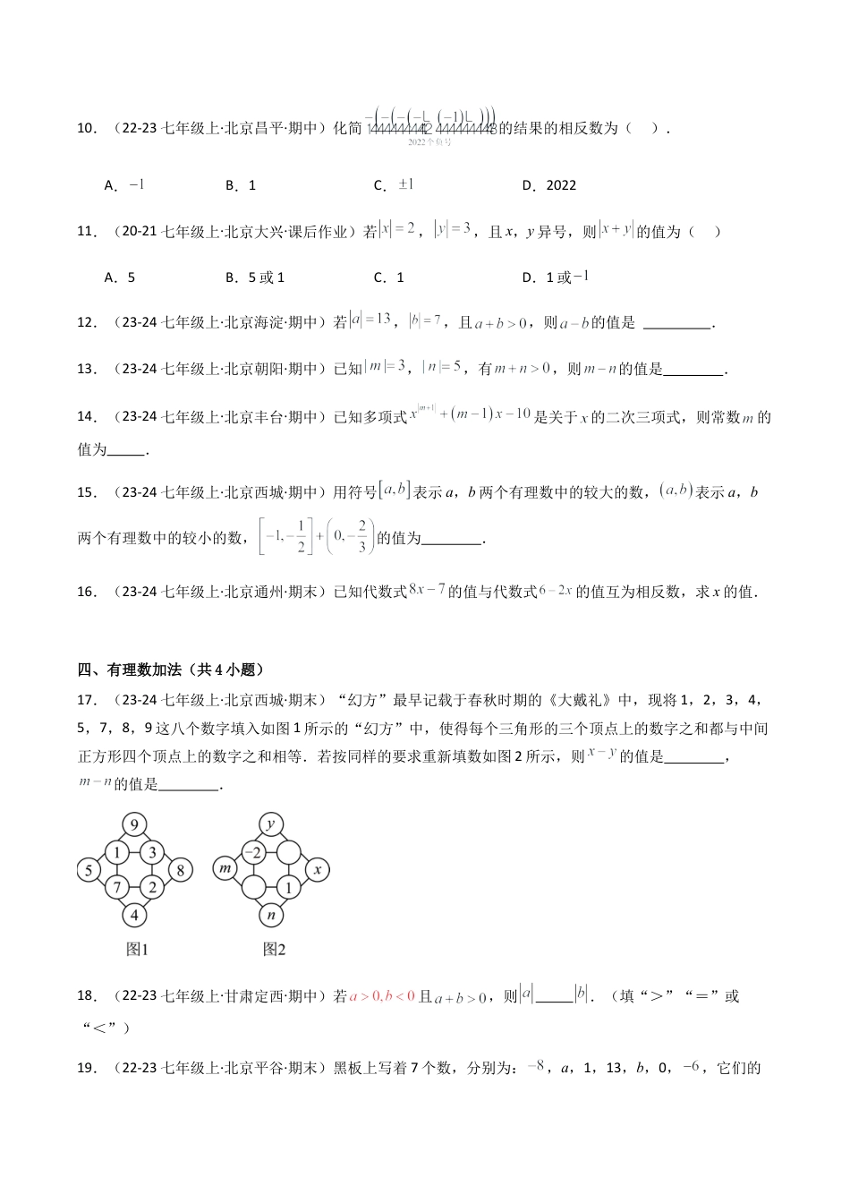七年级数学上册（北京版）专题01 有理数（考题猜想，易错必刷45题11种题型）（学生版）.docx_第3页