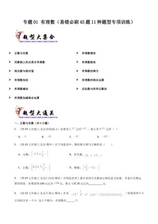 七年级数学上册（北京版）专题01 有理数（考题猜想，易错必刷45题11种题型）（学生版）.docx