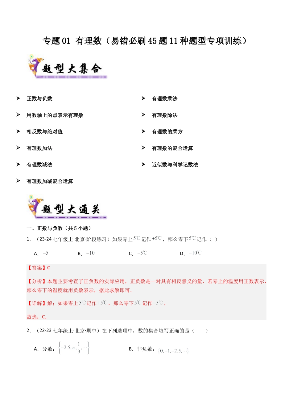 七年级数学上册（北京版）专题01 有理数（考题猜想，易错必刷45题11种题型）（教师版）.docx_第1页