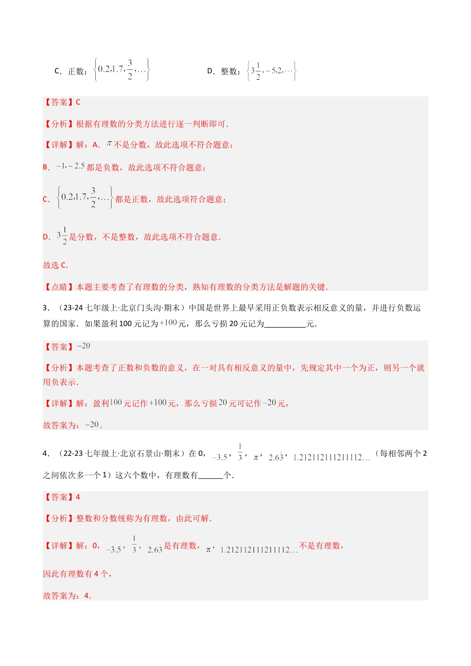 七年级数学上册（北京版）专题01 有理数（考题猜想，易错必刷45题11种题型）（教师版）.docx_第2页