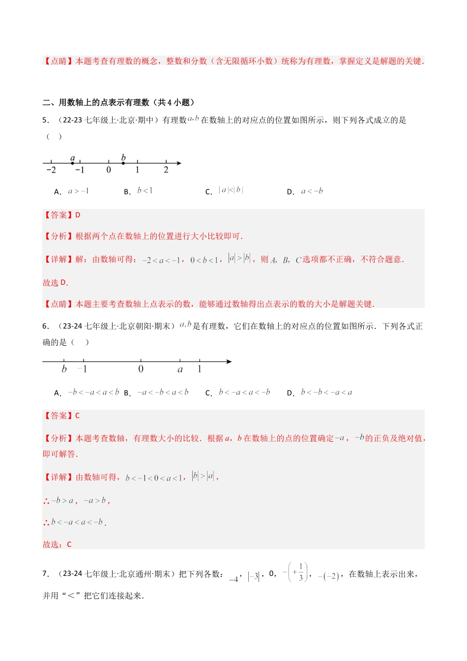 七年级数学上册（北京版）专题01 有理数（考题猜想，易错必刷45题11种题型）（教师版）.docx_第3页