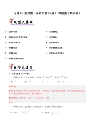七年级数学上册（北京版）专题01 有理数（考题猜想，易错必刷45题11种题型）（教师版）.docx