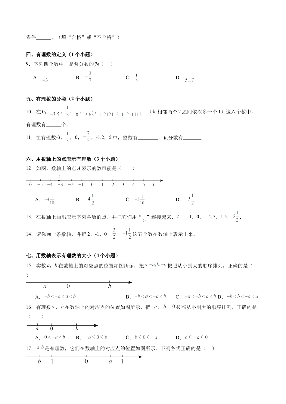 七年级数学上册（北京版）专题01 有理数（考题猜想，易错必刷39题13种题型）（学生版）.docx_第2页