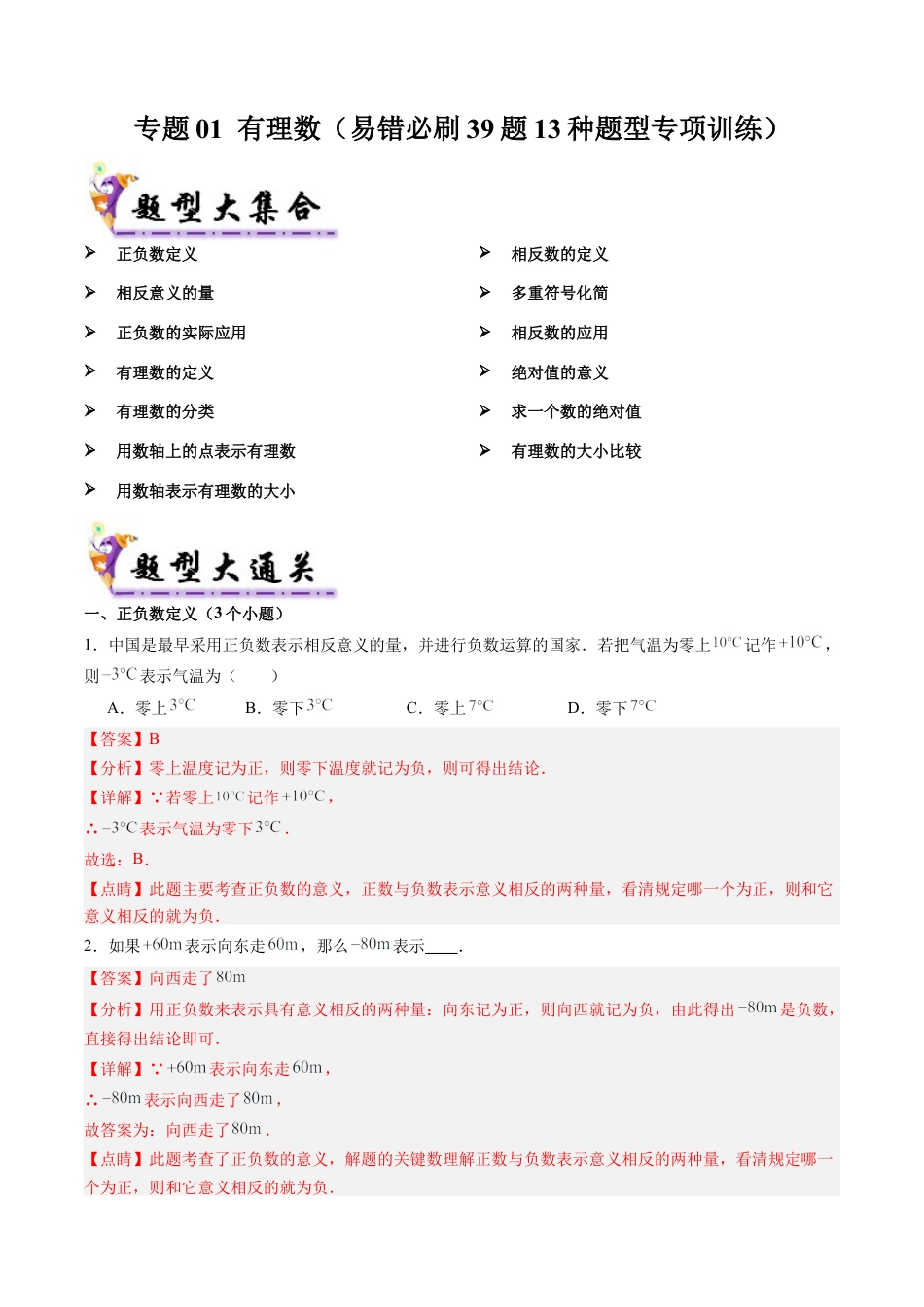 七年级数学上册（北京版）专题01 有理数（考题猜想，易错必刷39题13种题型）（教师版）.docx_第1页