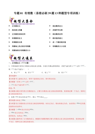 七年级数学上册（北京版）专题01 有理数（考题猜想，易错必刷39题13种题型）（教师版）.docx