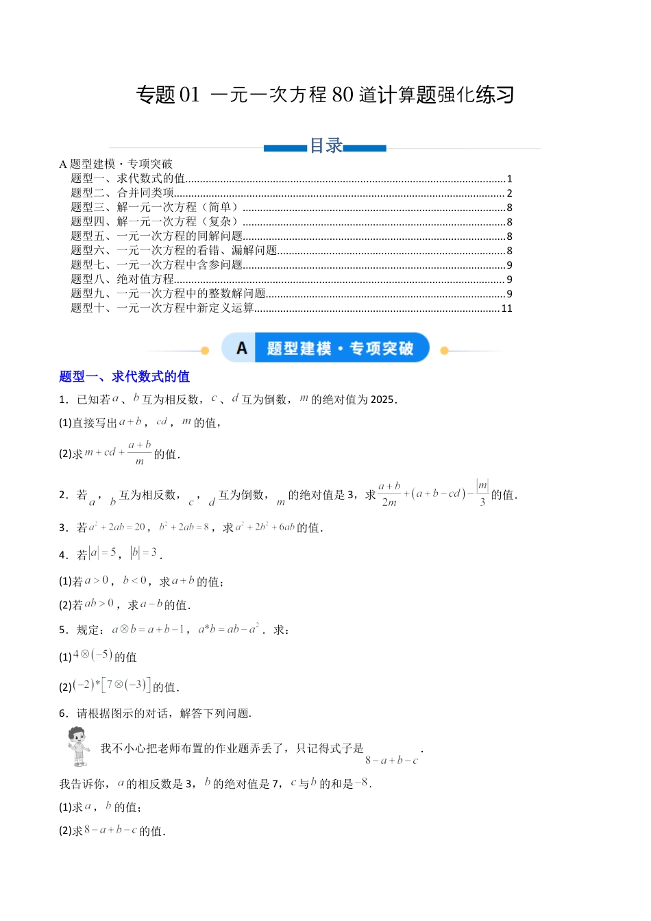 七年级数学上册（北京版）专题01 一元一次方程80道计算题强化练习（专项训练）（学生版）.docx_第1页