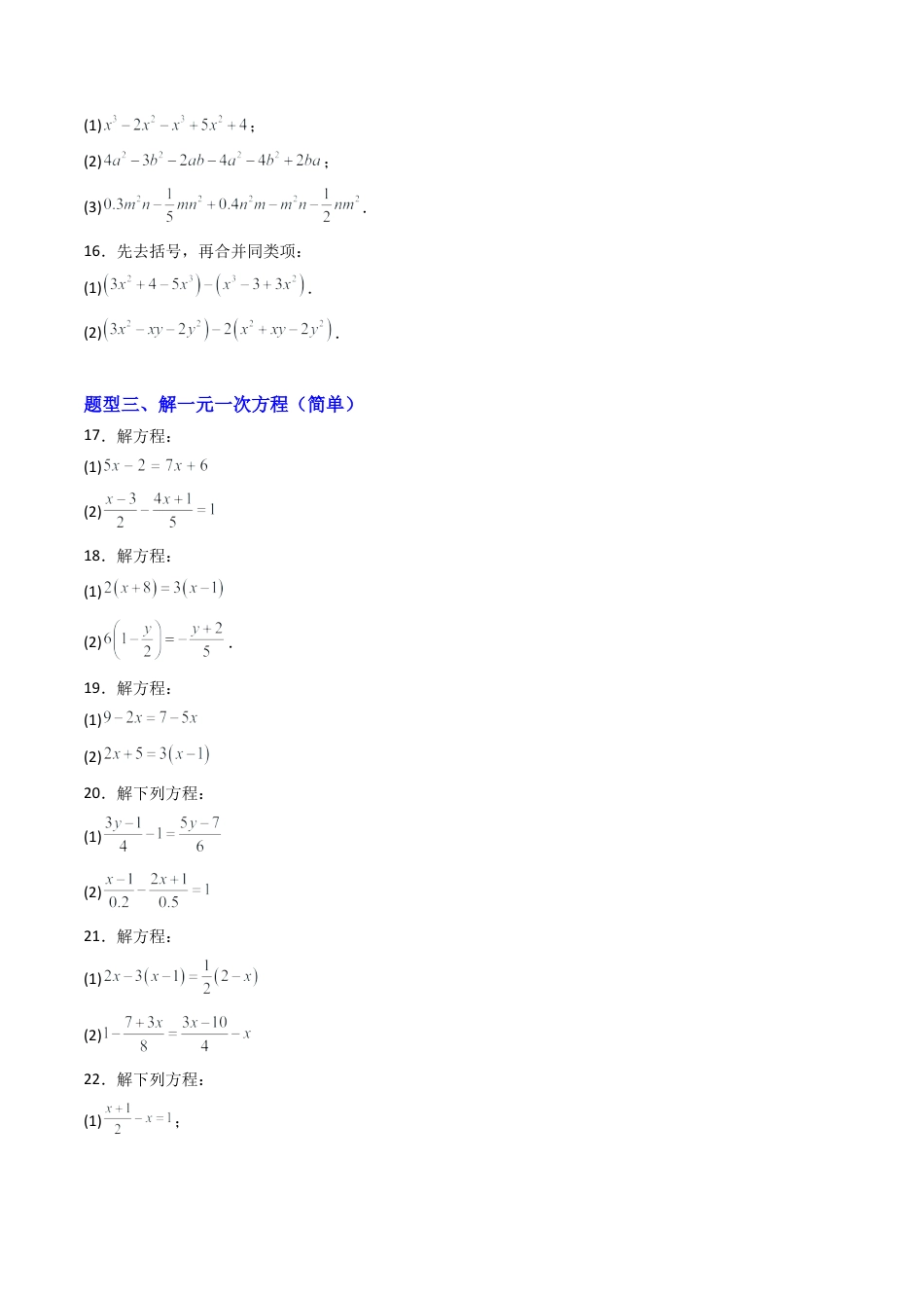 七年级数学上册（北京版）专题01 一元一次方程80道计算题强化练习（专项训练）（学生版）.docx_第3页