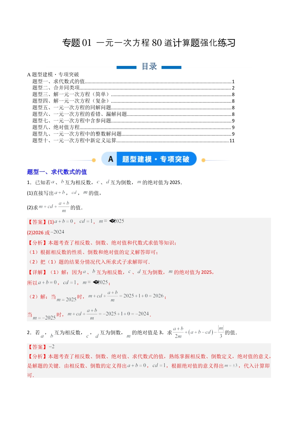 七年级数学上册（北京版）专题01 一元一次方程80道计算题强化练习（专项训练）（教师版）.docx_第1页