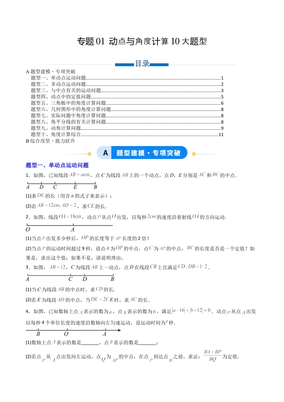 七年级数学上册（北京版）专题01 动点与角度计算10大题型（专项训练）（学生版）.docx_第1页