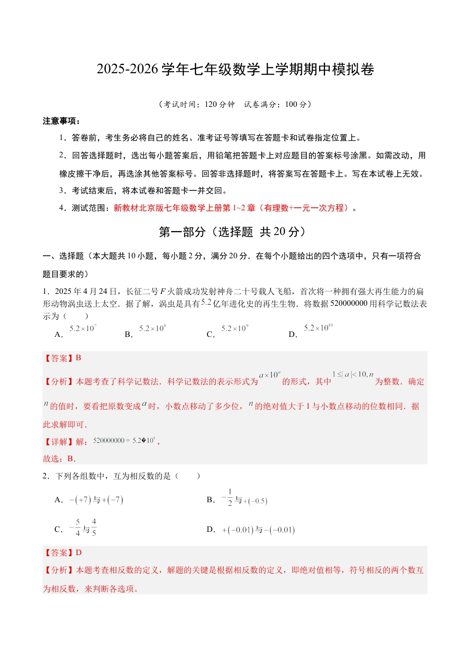 七年级数学上册（北京版）期中模拟卷01（）（全解全析）.docx_第1页