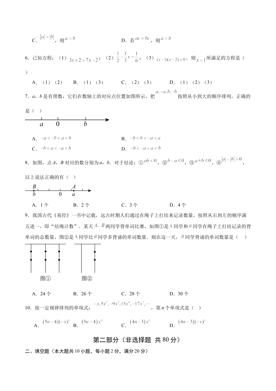 七年级数学上册（北京版）期中模拟卷01（）（考试版A4）.docx_第2页