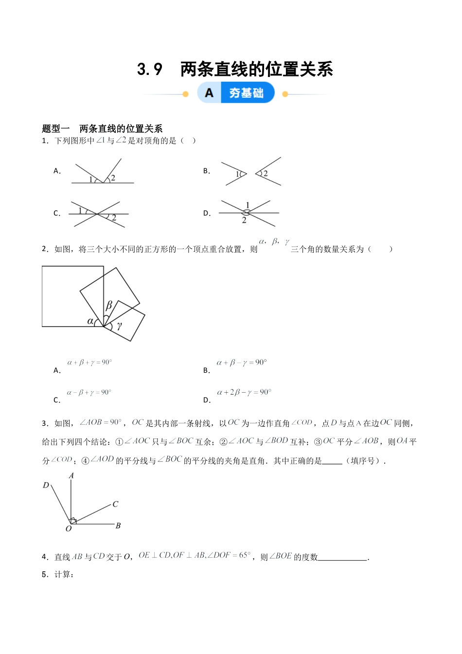 七年级数学上册（北京版）分层作业-3.9 两条直线的位置关系（一大题型提分练）（原卷版）.docx_第1页