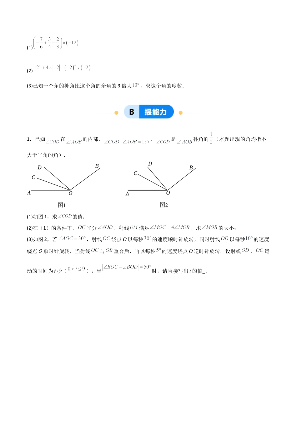 七年级数学上册（北京版）分层作业-3.9 两条直线的位置关系（一大题型提分练）（原卷版）.docx_第2页