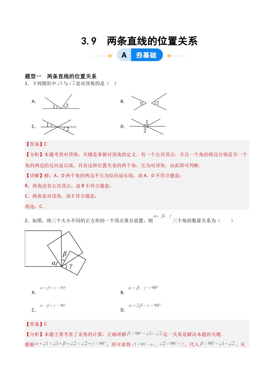 七年级数学上册（北京版）分层作业-3.9 两条直线的位置关系（一大题型提分练）（解析版）.docx_第1页