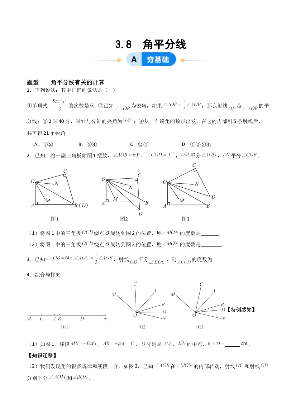 七年级数学上册（北京版）分层作业-3.8 角平分线（一大题型提分练）（原卷版）.docx_第1页