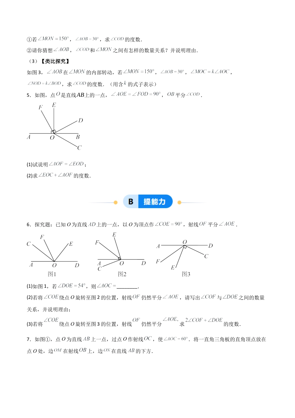 七年级数学上册（北京版）分层作业-3.8 角平分线（一大题型提分练）（原卷版）.docx_第2页